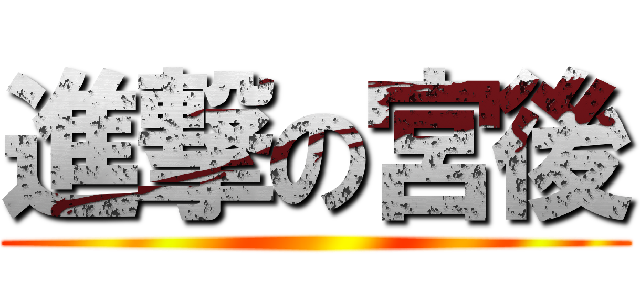 進撃の宮後 ()