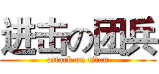 进击の团兵 (attack on titan)