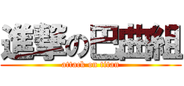 進撃の巴曲組 (attack on titan)