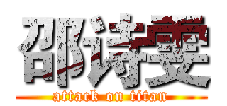 邵诗雯 (attack on titan)