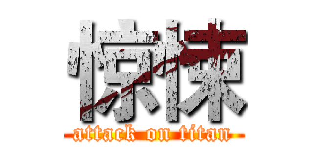 惊悚 (attack on titan)