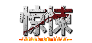 惊悚 (attack on titan)
