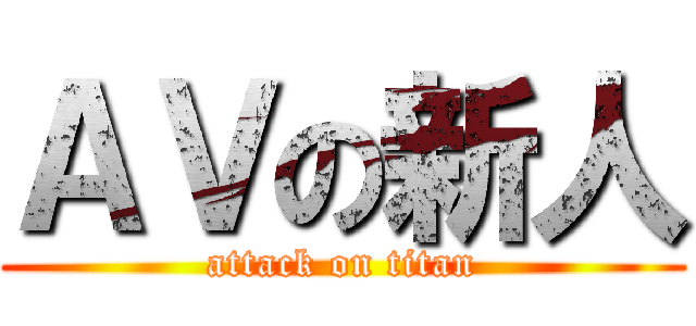 ＡＶの新人 (attack on titan)