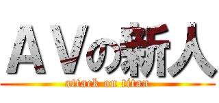 ＡＶの新人 (attack on titan)
