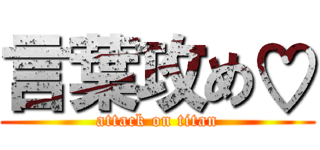 言葉攻め♡ (attack on titan)