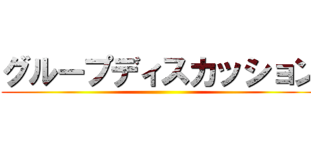 グループディスカッション ()