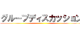 グループディスカッション ()