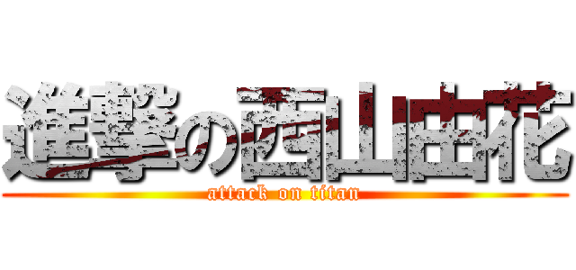 進撃の西山由花 (attack on titan)