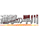 進撃の早川 (attack on HAYAKAWA)