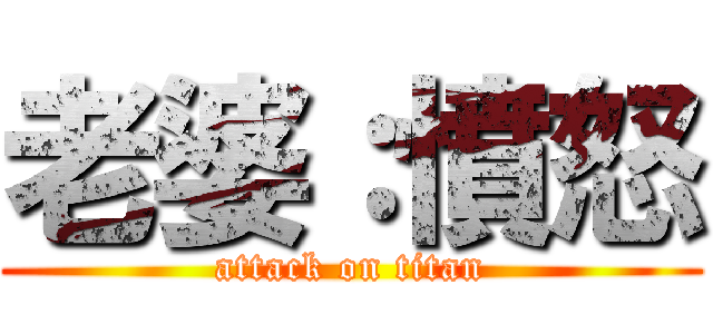 老婆：憤怒 (attack on titan)