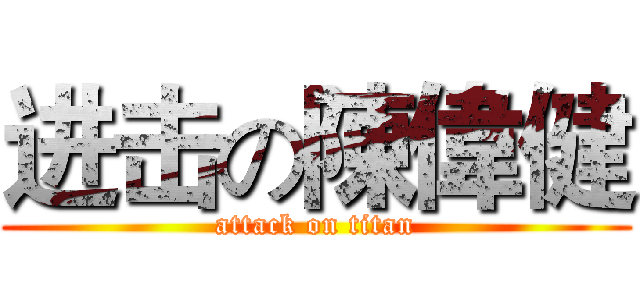 进击の陳偉健 (attack on titan)