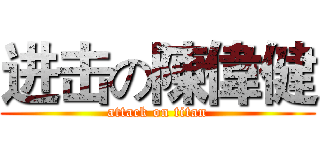 进击の陳偉健 (attack on titan)