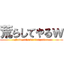 荒らしてやるｗ (Now, it\'s victimization)