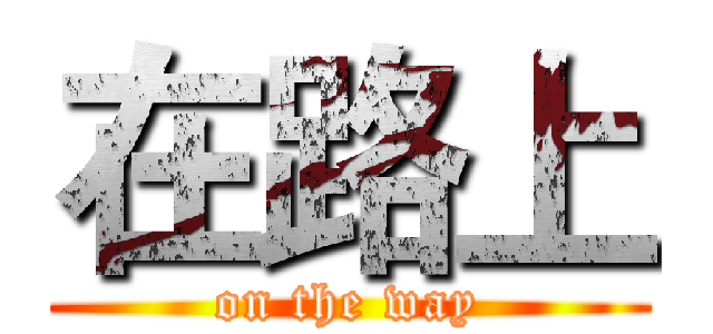 在路上 (on the way)