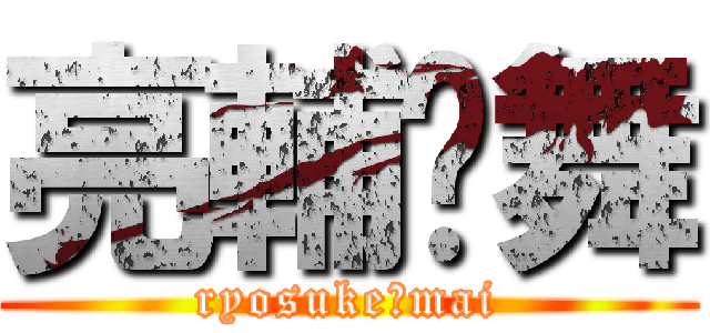 亮輔♡舞 (ryosuke♡mai)