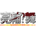 亮輔♡舞 (ryosuke♡mai)