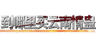 到哪里买云南情蛊 (到哪里买云南情蛊【电.话186x0156x9662-Q194843976林氏药业】我们做的是长期生意,靠的是老客户长期支持
参考消息网2月20日报道 韩媒称，“剩女多、离婚率高的城市，房价一定会上涨。”这是中国经济学家金岩石2016年12月参加在上海举行的房地产相关论坛时说的话。
)