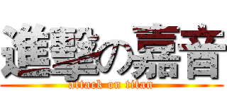 進擊の嘉音 (attack on titan)