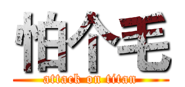 怕个毛 (attack on titan)