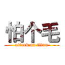 怕个毛 (attack on titan)