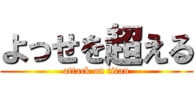 よっせを超える (attack on titan)