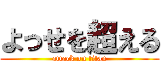 よっせを超える (attack on titan)