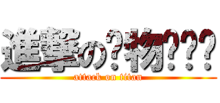 進撃の动物饭团扑 (attack on titan)