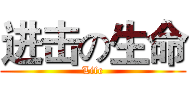 进击の生命 (Life)