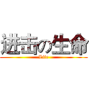 进击の生命 (Life)