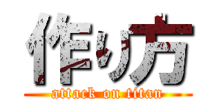 作り方 (attack on titan)