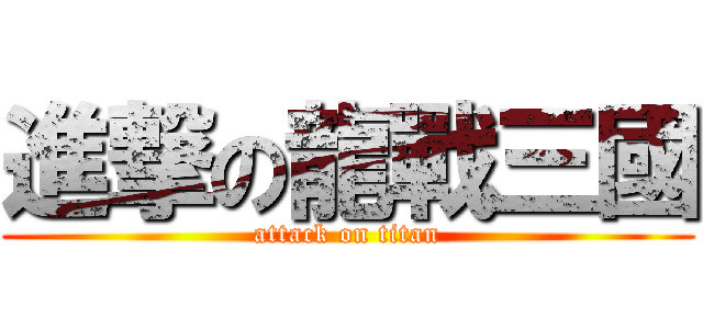 進撃の龍戰三國 (attack on titan)