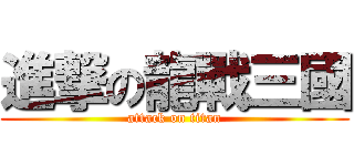 進撃の龍戰三國 (attack on titan)