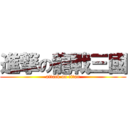 進撃の龍戰三國 (attack on titan)