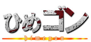 ひめゴン (h i m e g o n)