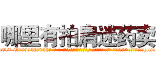 哪里有拍肩迷药卖 (哪里有拍肩迷药卖【电-话151x68344x817-Q1065427042元-吉-药-业】我们做的是长期生意,靠的是老客户长期支持 哪里有拍肩迷药卖在发表了一篇http://sngk.net/sKGu6B

参考消息网我们做的是长期生意,靠的是老客户长期支持也许我们早该意识到，就连鲍勃·霍斯金斯（金球奖戏剧类电影男主角 
)