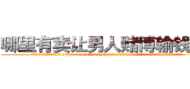哪里有卖让男人赌博输钱的药 (哪里有卖让男人赌博输钱的药【电.话156x1318x7580-Q1991936399鑫宏药业】我们做的是长期生意,靠的是老客户长期支持
参考消息网2月20日报道 韩媒称，“剩女多、离婚率高的城市，房价一定会上涨。”这是中国经济学家金岩石2016年12月参加在上海举行的房地产相关论坛时说的话。
)