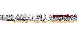 哪里有卖让男人赌博输钱的药 (哪里有卖让男人赌博输钱的药【电.话156x1318x7580-Q1991936399鑫宏药业】我们做的是长期生意,靠的是老客户长期支持
参考消息网2月20日报道 韩媒称，“剩女多、离婚率高的城市，房价一定会上涨。”这是中国经济学家金岩石2016年12月参加在上海举行的房地产相关论坛时说的话。
)