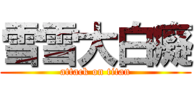 雪雪大白癡 (attack on titan)