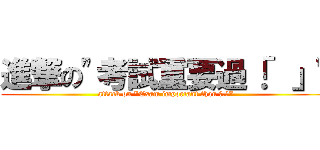 進撃の\"考試重要過「．」\" (attack on \"Exam important than 「.」\")