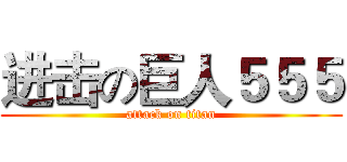 进击の巨人５５５ (attack on titan)