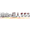 进击の巨人５５５ (attack on titan)