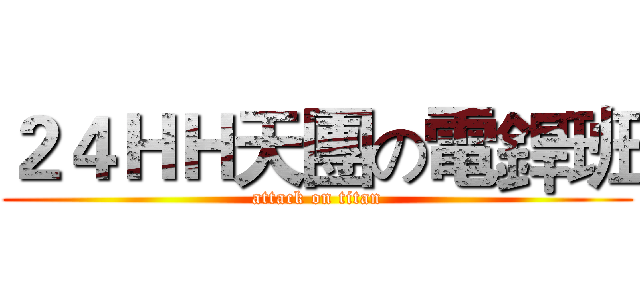 ２４ＨＨ天團の電銲班 (attack on titan)