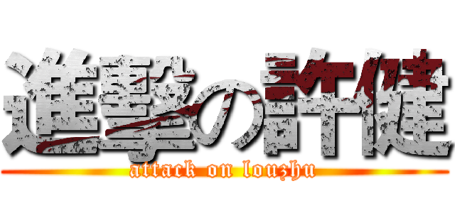進擊の許健 (attack on louzhu)