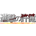 進擊の許健 (attack on louzhu)