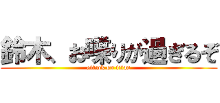 鈴木、お喋りが過ぎるぞ (attack on titan)