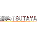 進撃のＴＳＵＴＡＹＡ (attack on tsutaya)