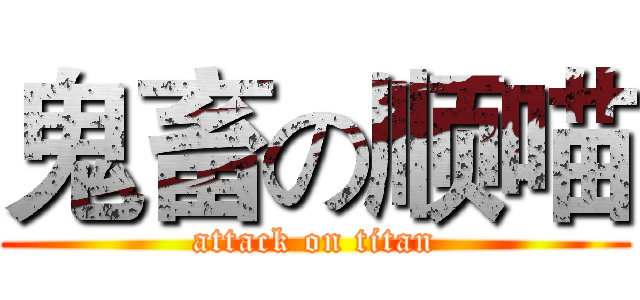 鬼畜の顺喵 (attack on titan)