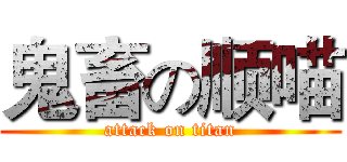 鬼畜の顺喵 (attack on titan)