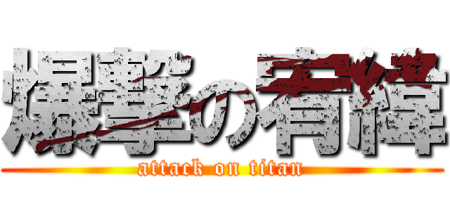 爆撃の宥緯 (attack on titan)