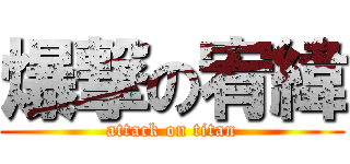 爆撃の宥緯 (attack on titan)